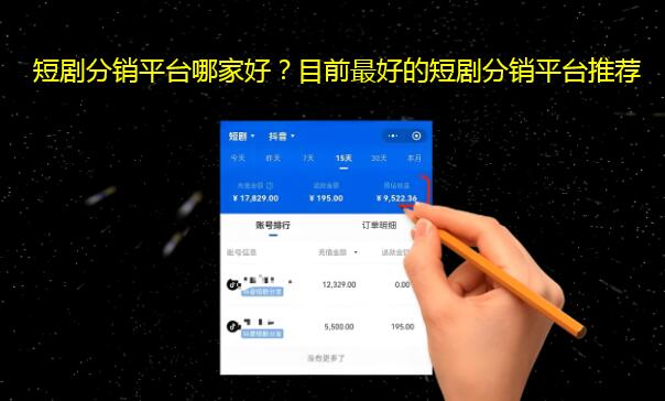 短剧分销平台哪家好？目前最好的短剧分销平台推荐
